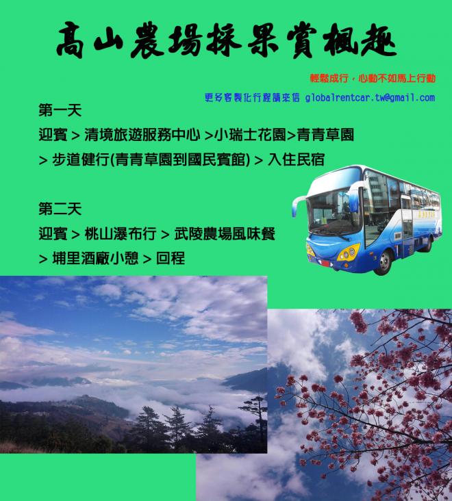清境農場,清境農場包車,清境農場租車,清境農場一日遊,清境農場二日遊,清境農場三日遊,小瑞士花園包車,小瑞士花元租車,福壽山租車,福壽山包車,武陵農場包車,武陵農場租車,武陵農場一日遊,武嶺農場二日遊,武陵農場三日遊