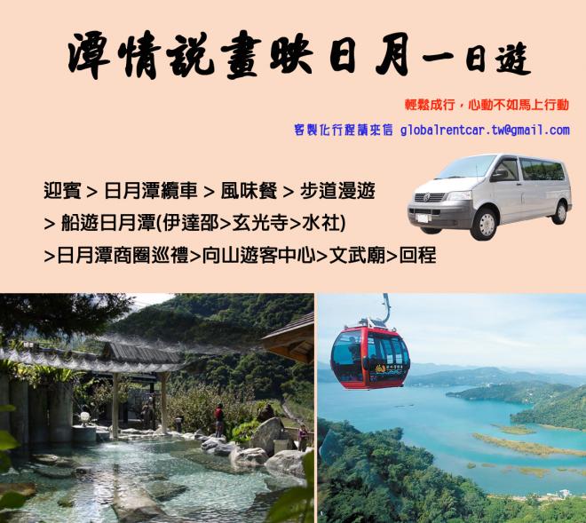 日月潭,日月潭包車,包車到日月潭,南投租車,日月潭一日遊,日月潭二日遊,日月潭纜車,九族文化村,日月潭遊湖