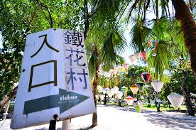 台東鐵道藝術村(鐵花村)