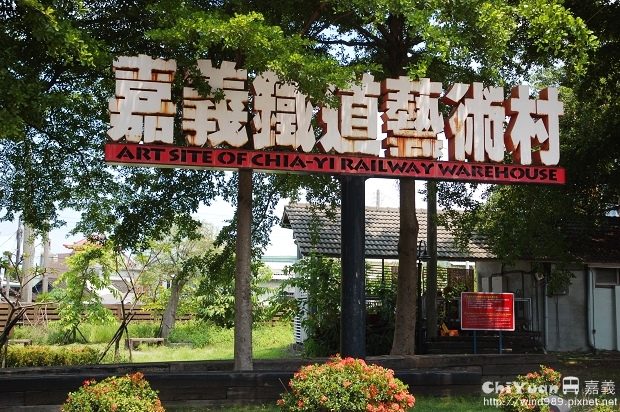 嘉義鐵道藝術村