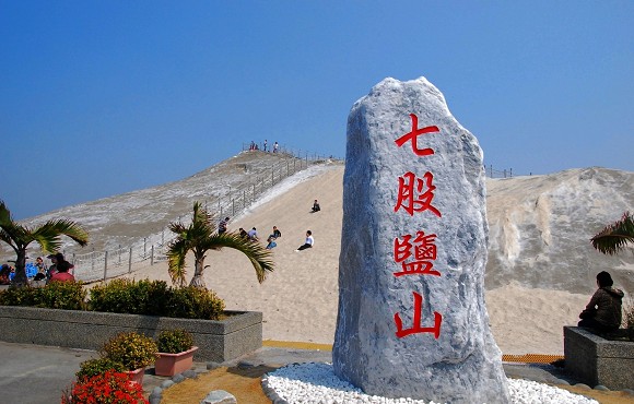 台南七股鹽山