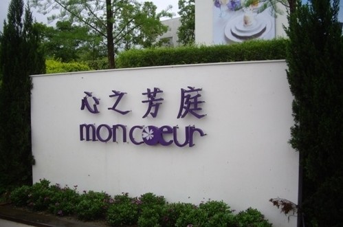 台中心之芳庭