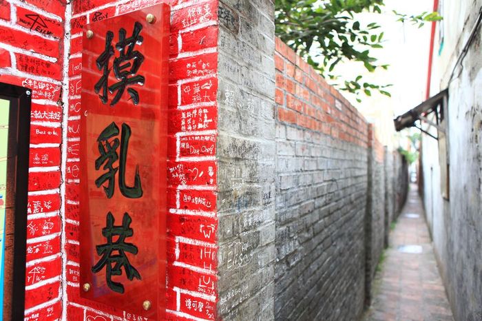 彰化鹿港摸乳巷