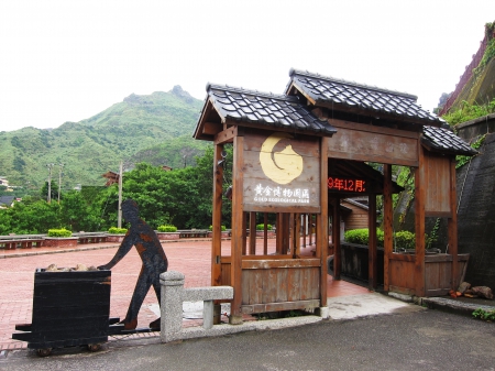 新北市九份金礦博物館