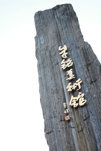 新北市朱銘美術館
