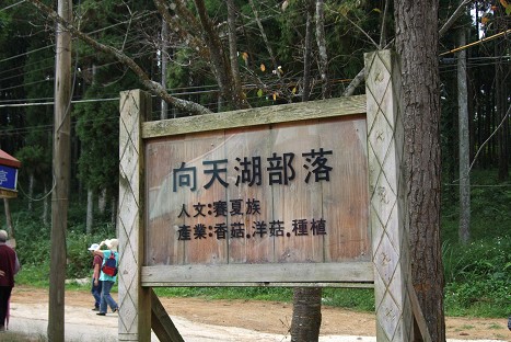 苗栗向天湖