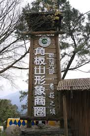 桃園角板山行館(角板山公園)