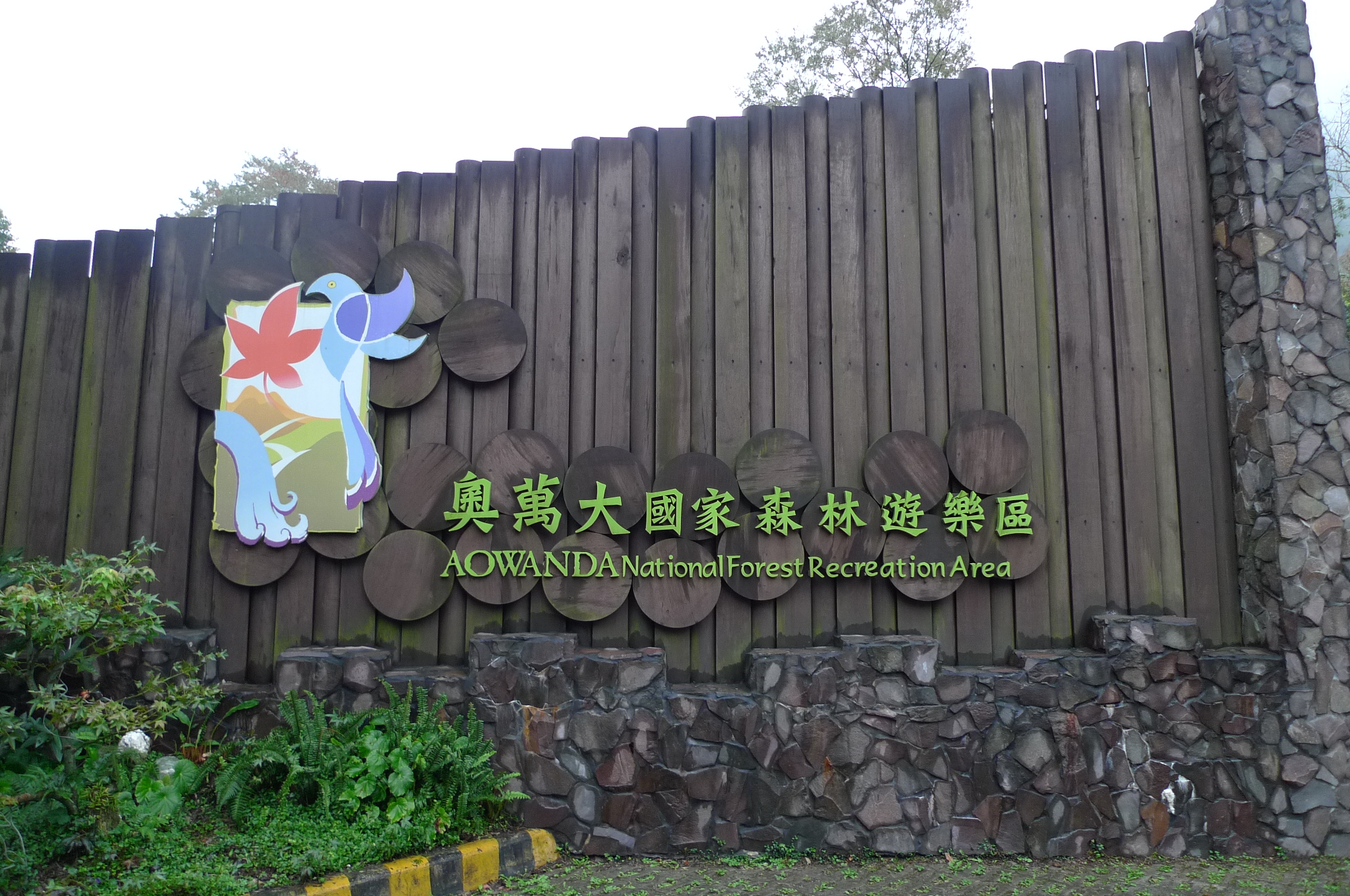 南投奧萬大森林遊樂區
